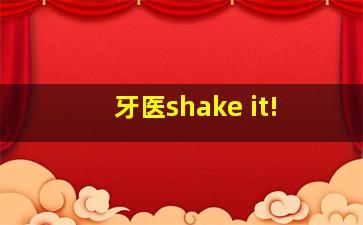 牙医shake it!